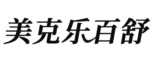 美克乐百舒