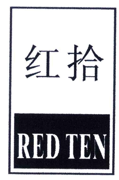 红拾;REDTEN