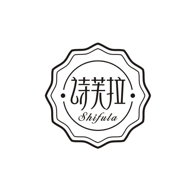 诗芙拉