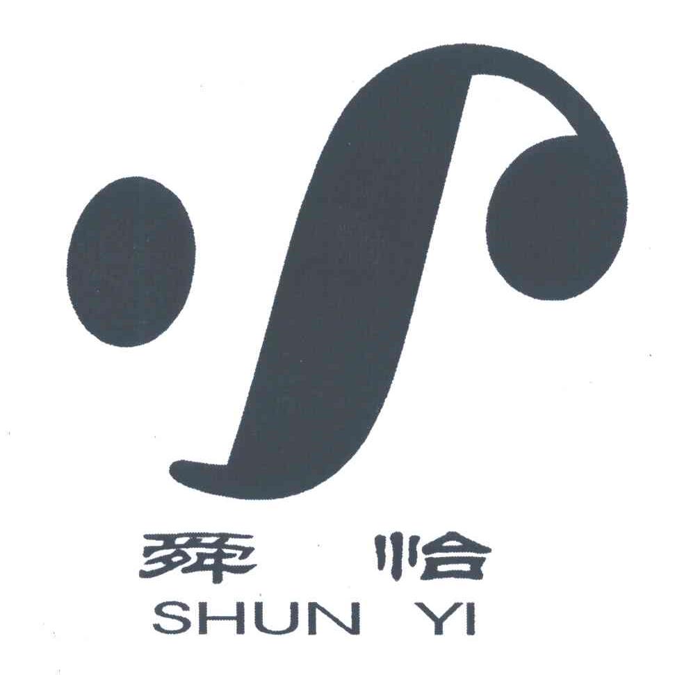 舜怡及图形