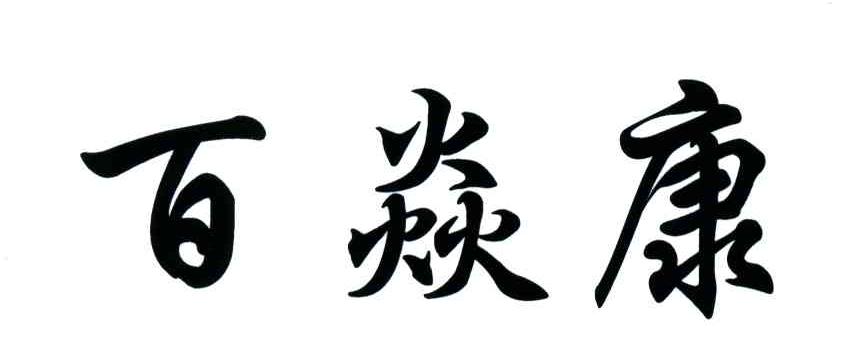 百焱康