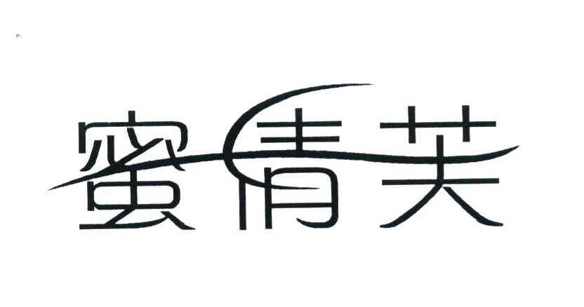 蜜倩芙