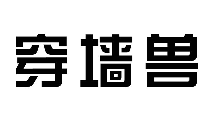 穿墙兽