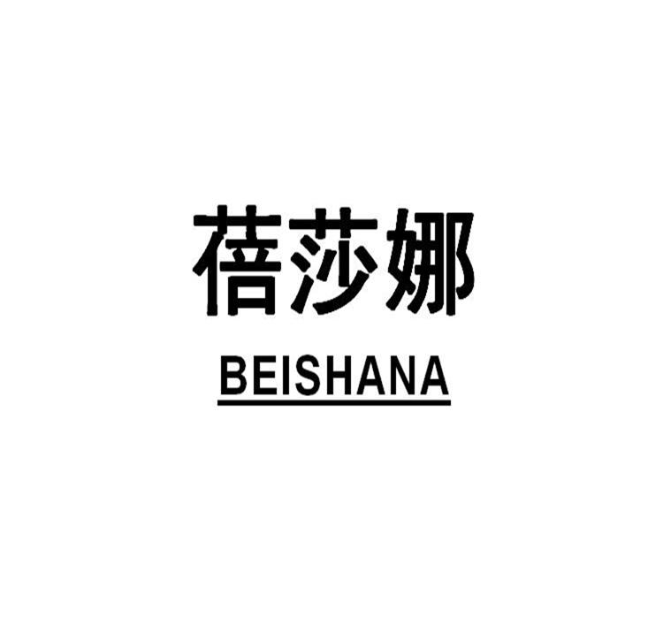 蓓莎娜