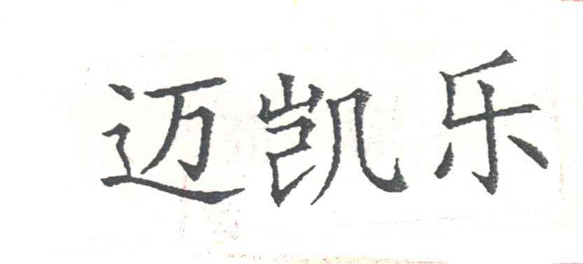 迈凯乐