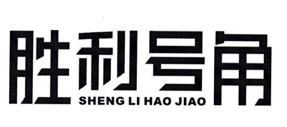 胜利号角