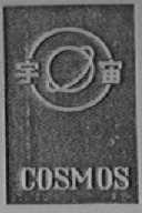 宇宙    COSMOS