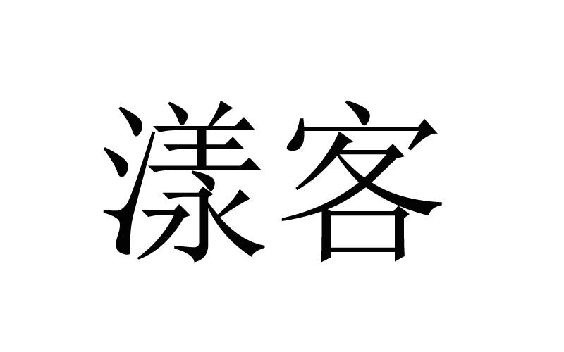 漾客