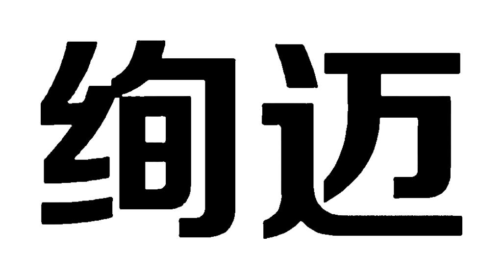 绚迈