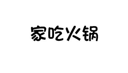 家吃火锅