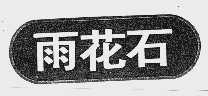 雨花石