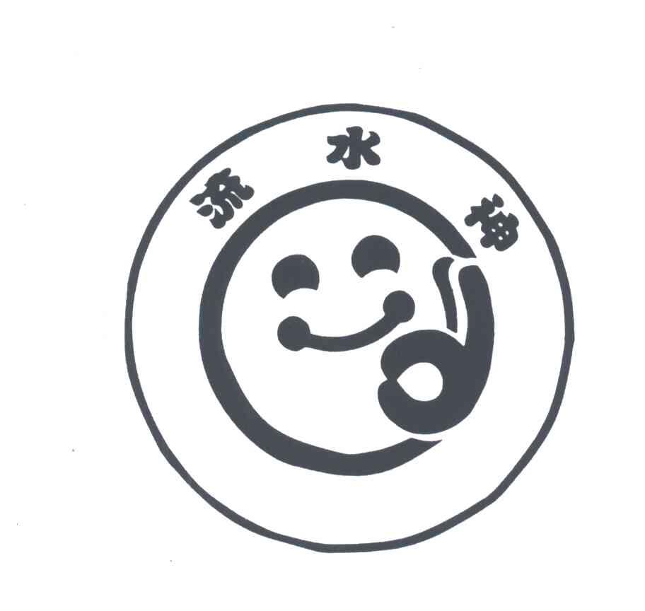 流水神