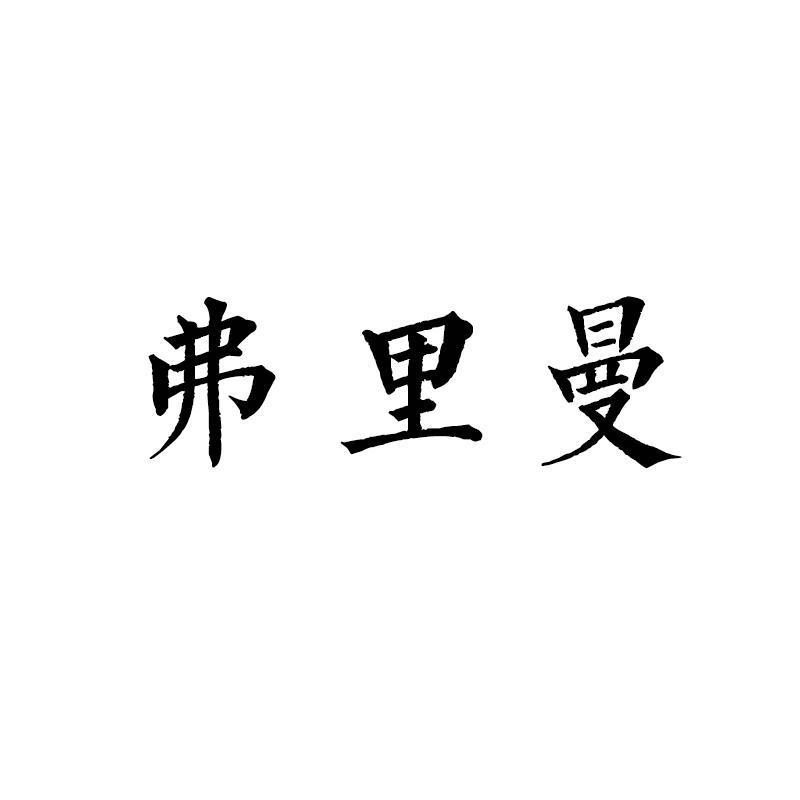 弗里曼