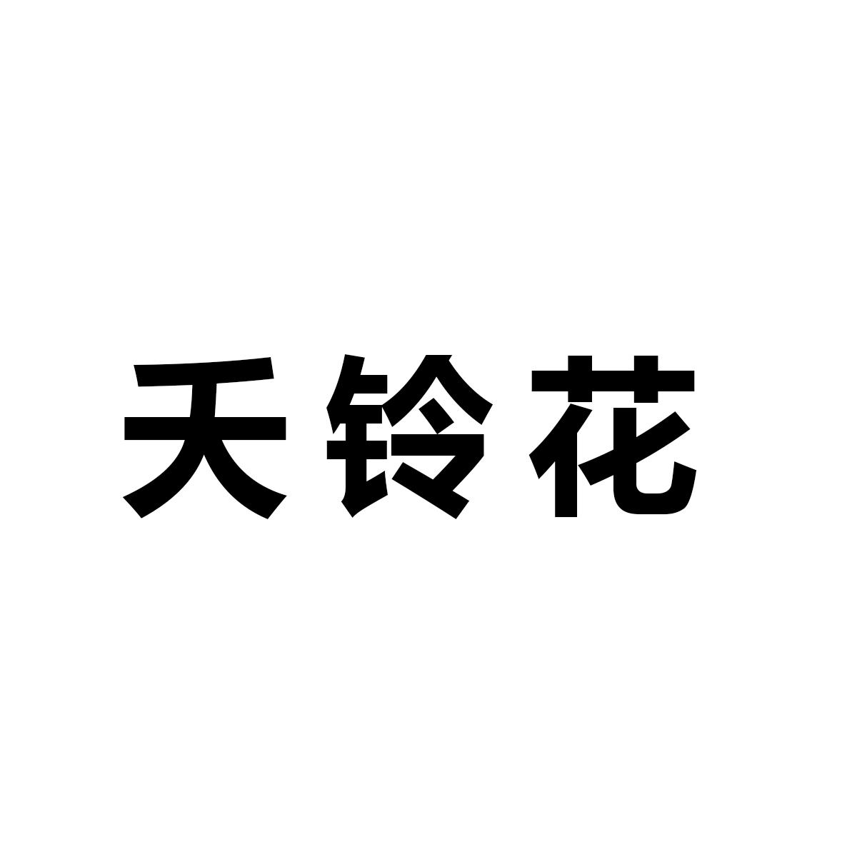 夭铃花