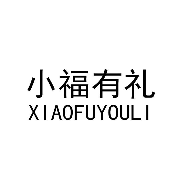 小福有礼