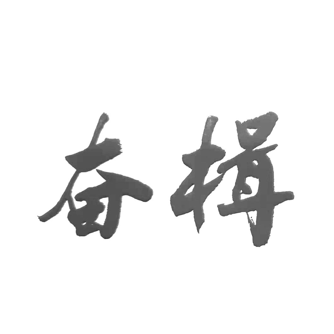 奋楫