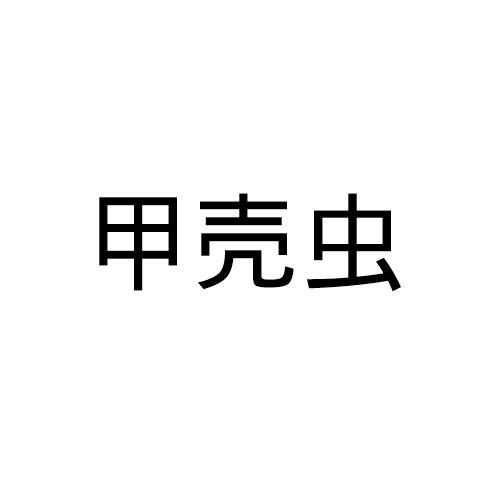 甲壳虫