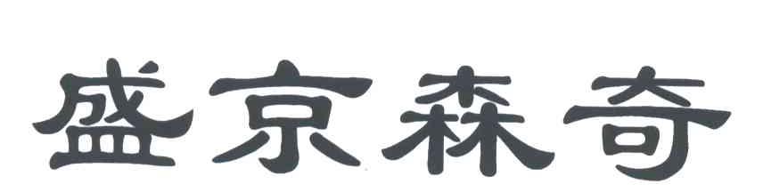 盛京森奇