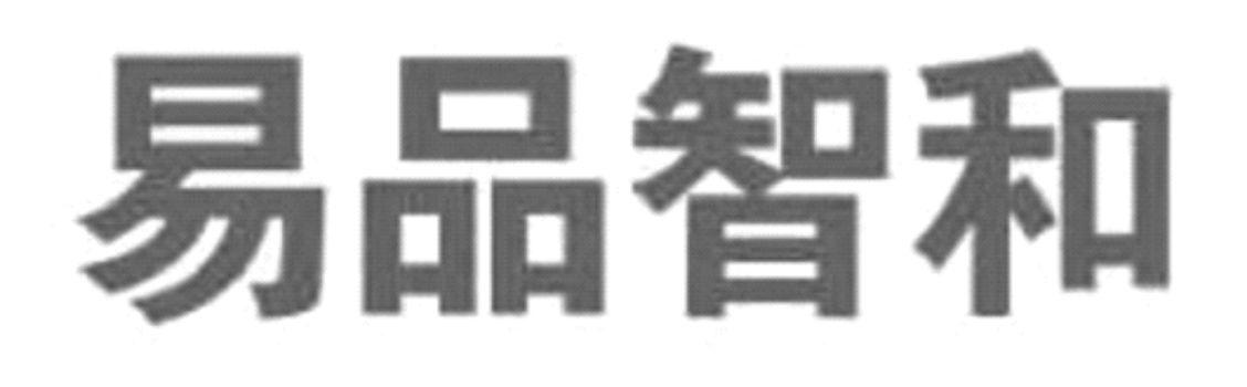 易品智和
