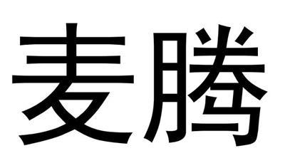 麦腾