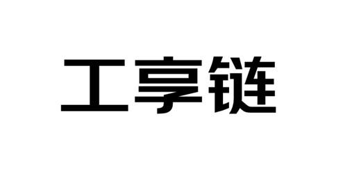 工享链