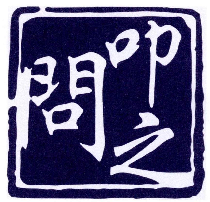 叩之问