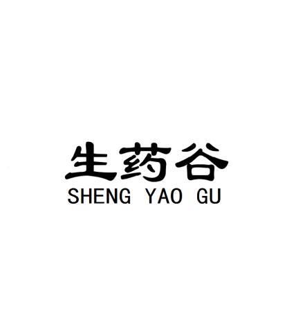 生药谷