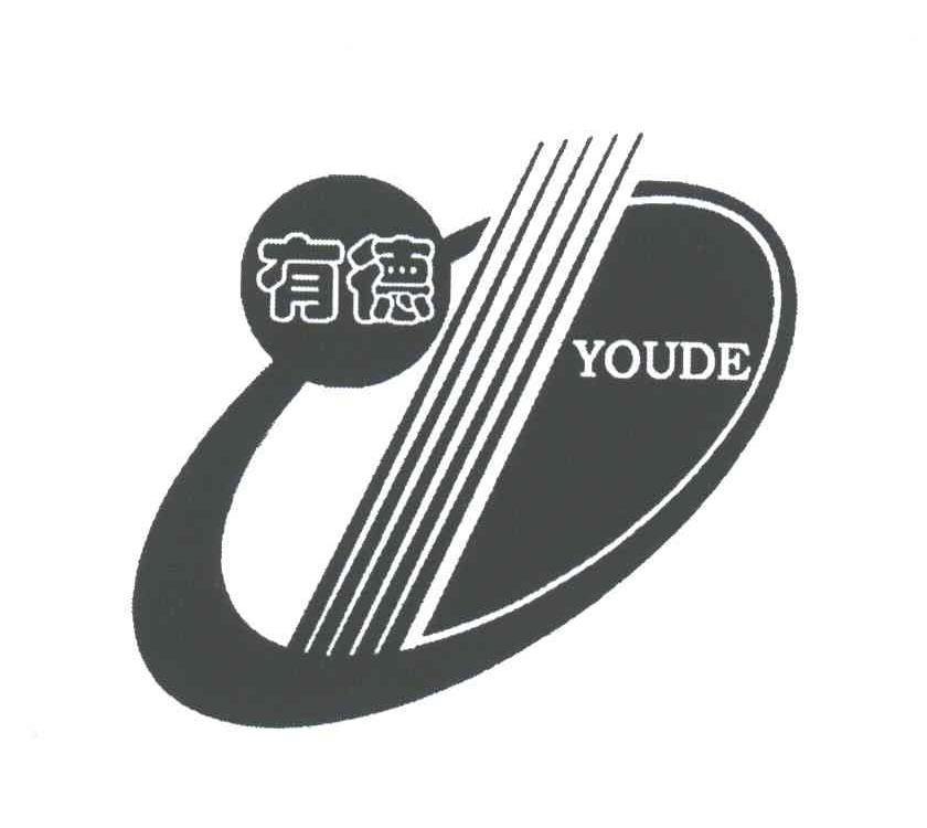 有德