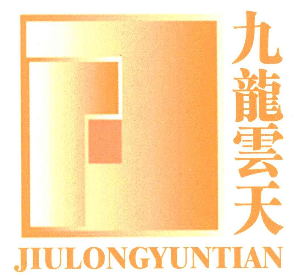 九龙云天