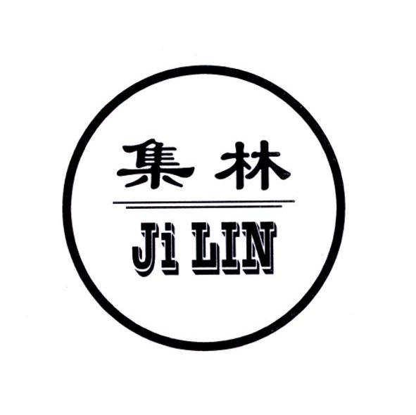集林