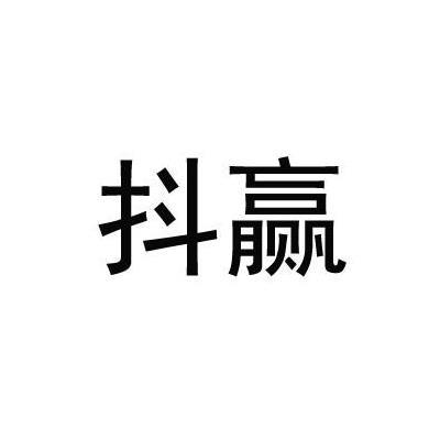 抖赢