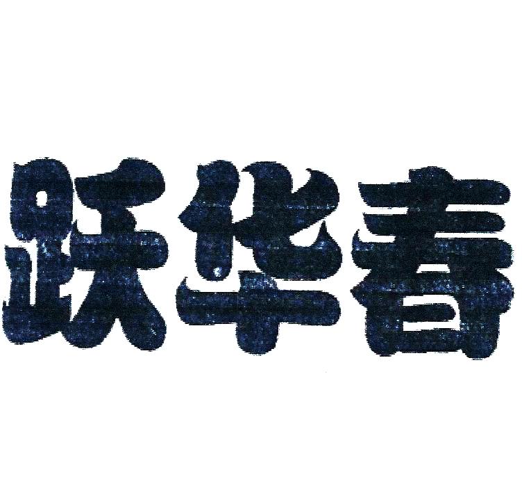 跃华春