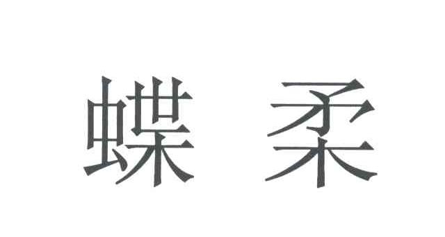 蝶柔