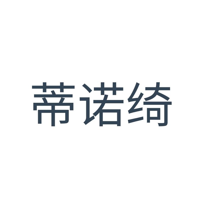 蒂诺绮