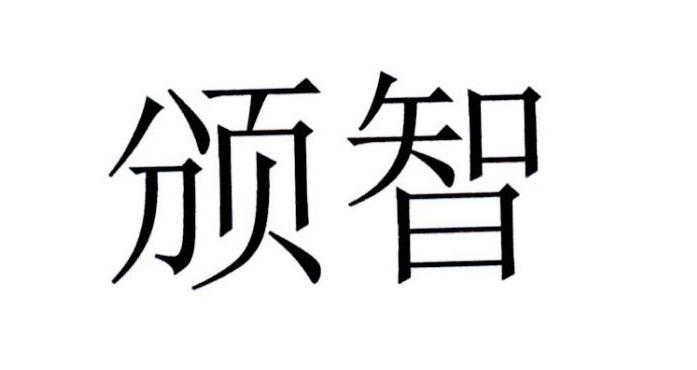 颁智