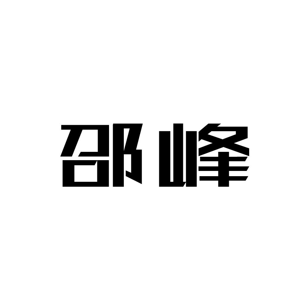 邵峰