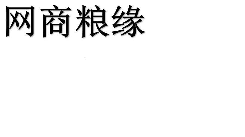 网商粮缘