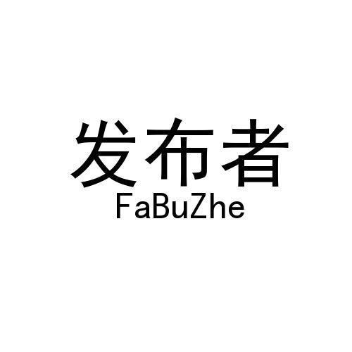 发布者