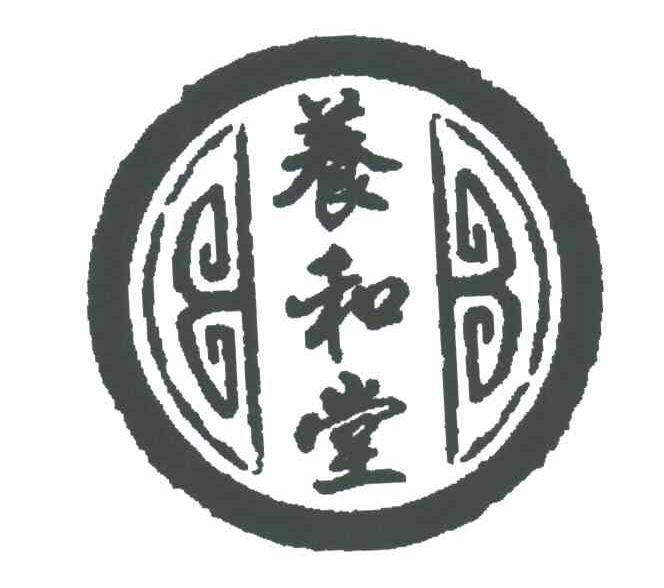 养和堂