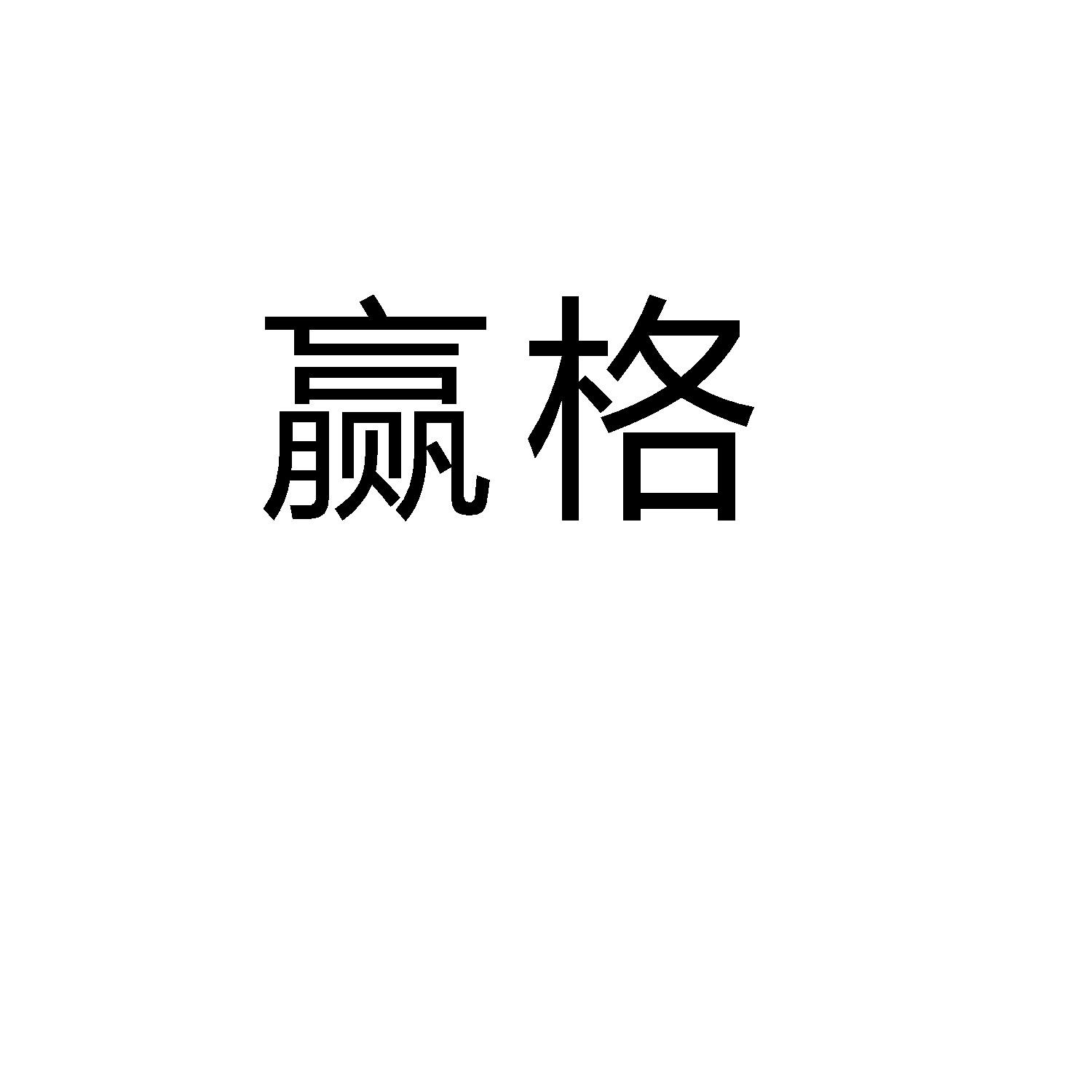 赢格
