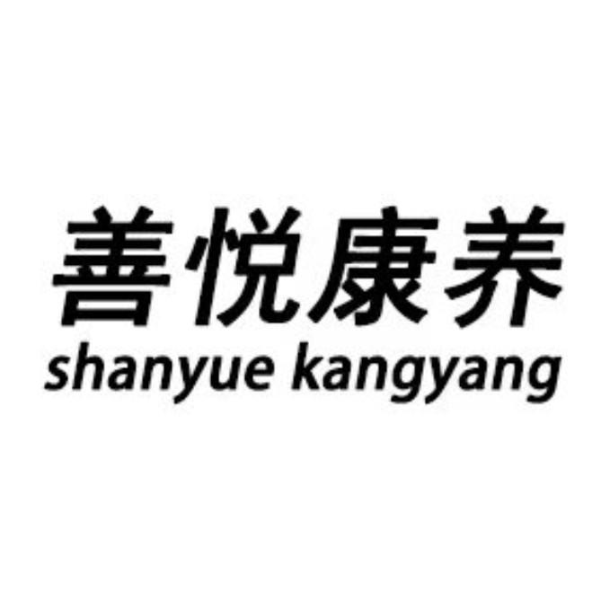 善悦康养