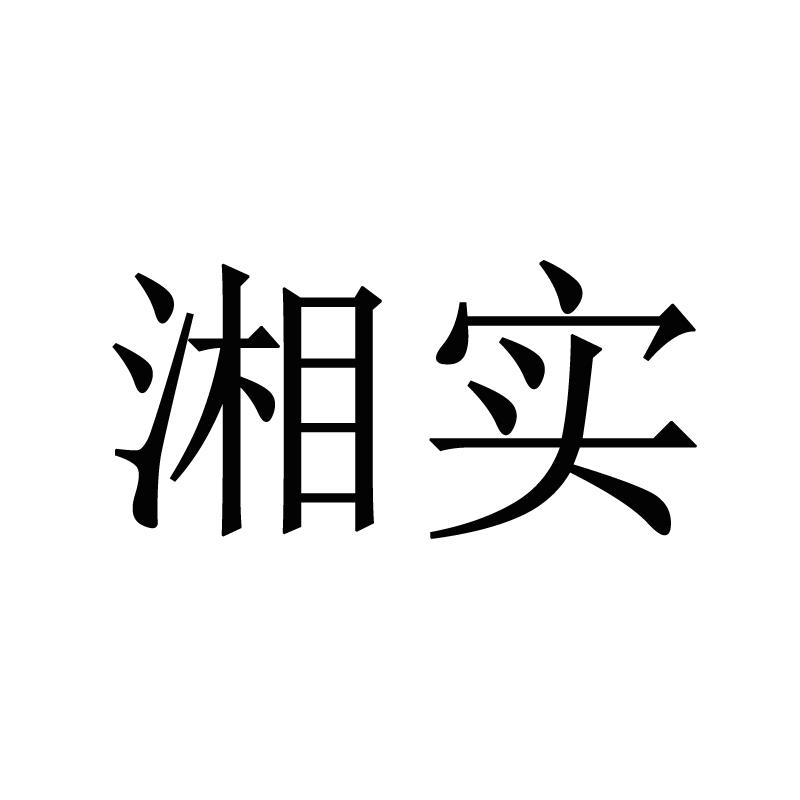 湘实