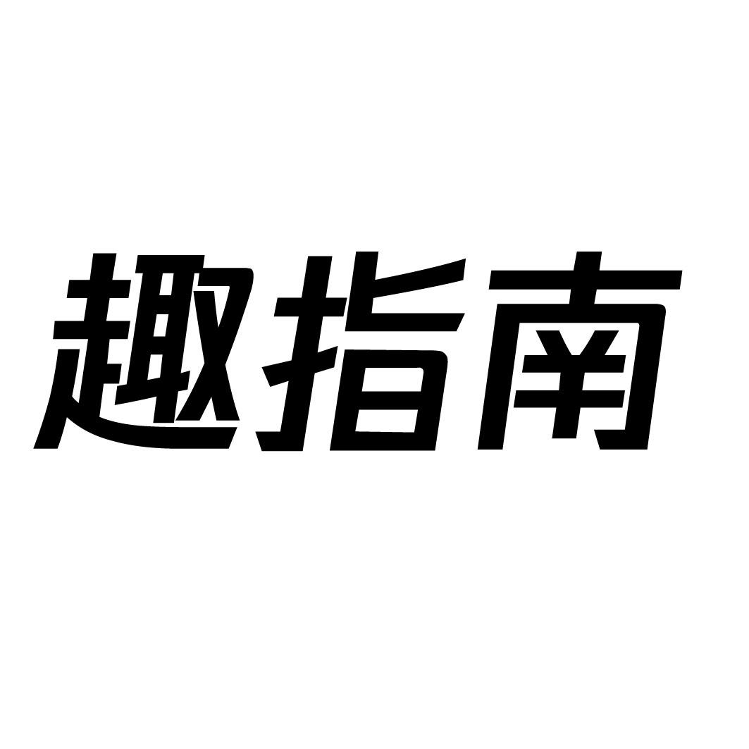 趣指南