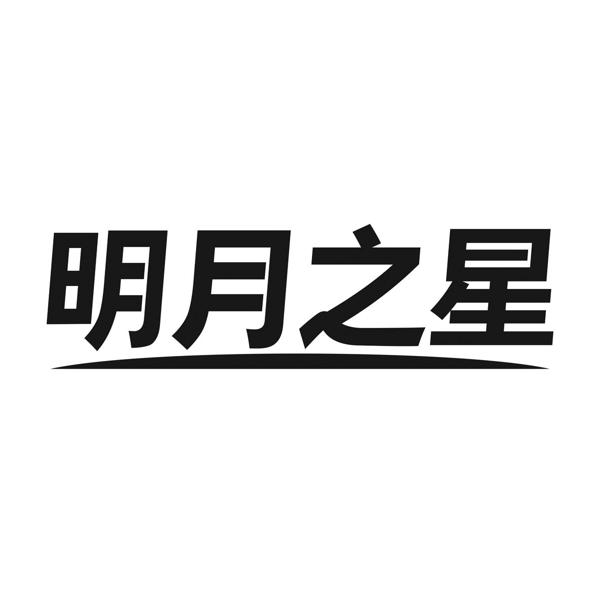 明月之星