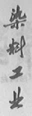 染料工业