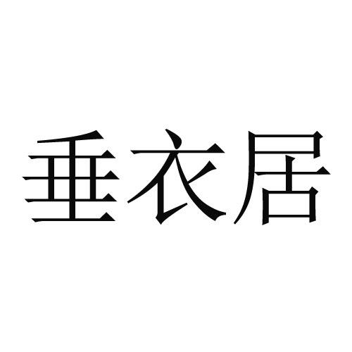 垂衣居