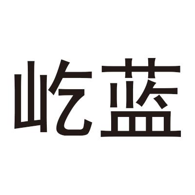 屹蓝