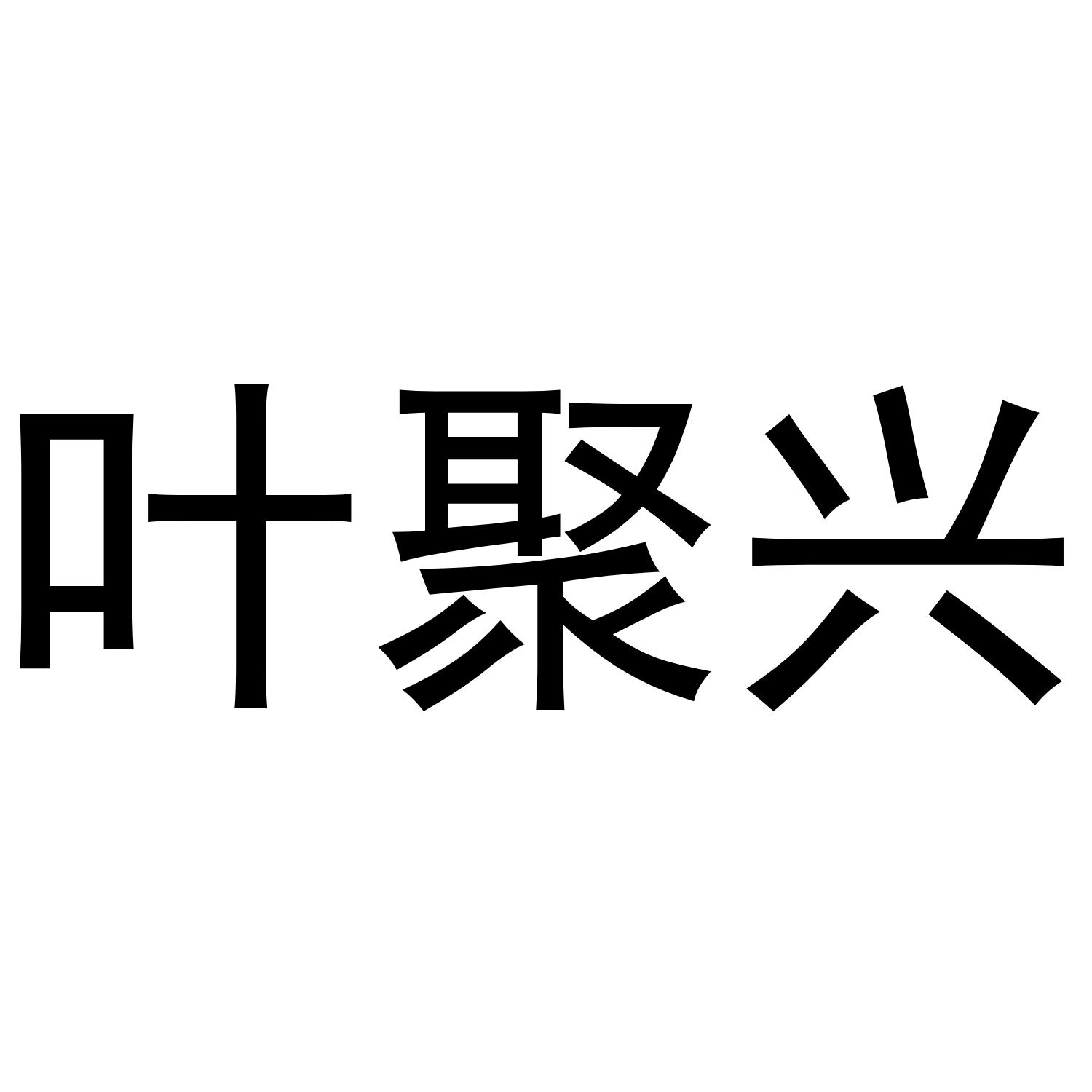 叶聚兴