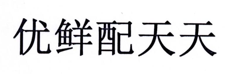 优鲜配天天