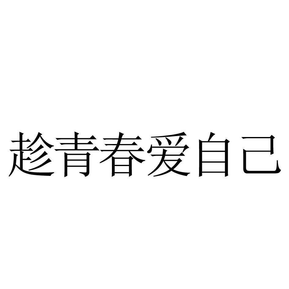趁青春爱自己